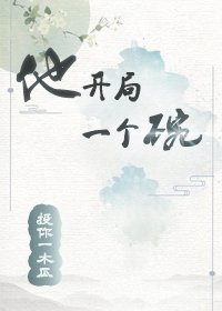 他开局一个碗