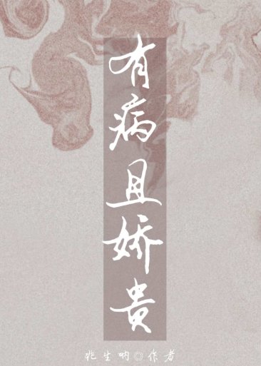 有病且嬌貴