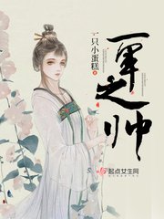 一军之帅