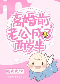 离婚前,老公成了两岁半