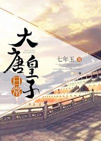(BG/歷史同人)大唐皇子日常