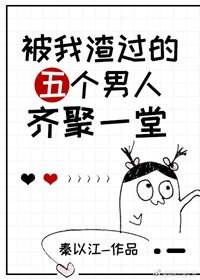 被我渣過的五個男人齊聚一堂