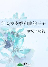 紅頭髮安妮和他的王子