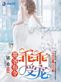 墨爷有令之乖乖受宠/墨爷有令:乖乖受宠