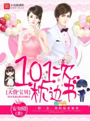 天价宝贝:101次枕边书