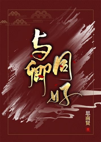与卿同好