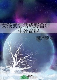 女孩就要活成野兽6:生死命线