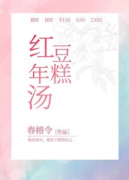 紅豆年糕湯