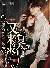 墨爷你钎女友又来堑复河了