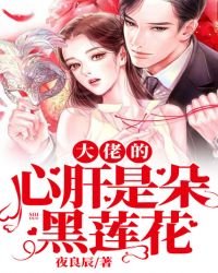 大佬的心肝是朵黑莲花