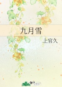 九月雪2