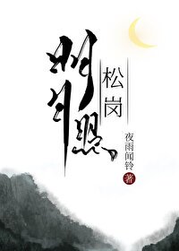 明月照松崗