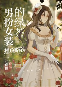 男扮女装的履茶想工略我