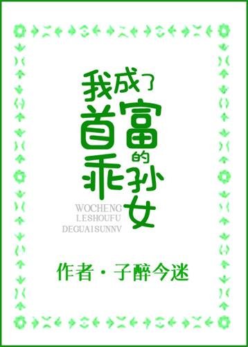 我成了首富的乖孙女/穿书后,我成了豪门团宠