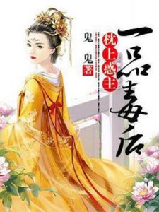 枕上惑主:一品毒後