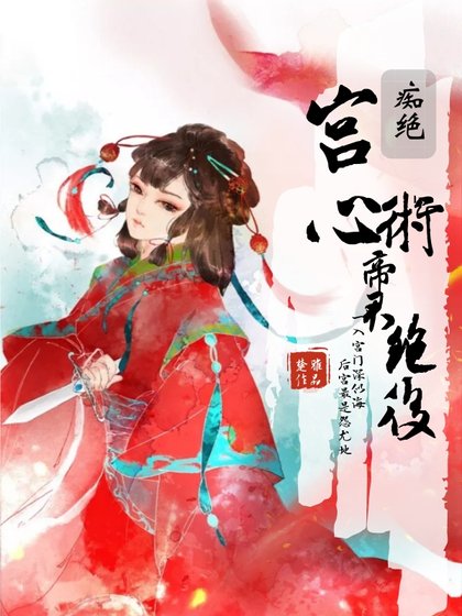 宫心术:帝君艳后