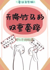 天降竹馬的多重套路(雙重生)