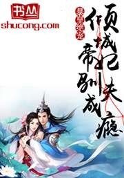 暴皇絕寵:傾城帝妃馴夫成癮