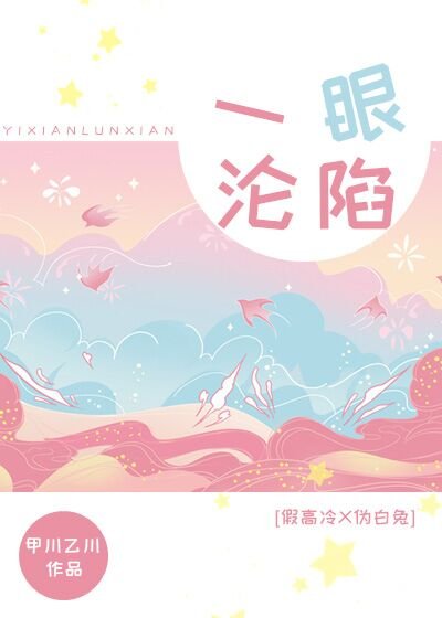 一眼淪陷