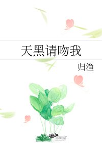 天黑请吻我/狼王请睁眼