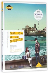 如果總會在一起,晚點沒關係(出書版)