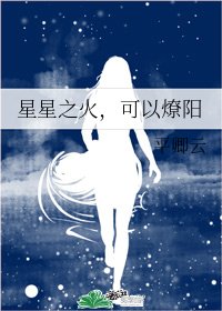 星星之火,可以燎陽/離婚後我爆紅了