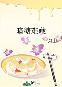 暗糖難藏/趁你不疑,拿糖誘你