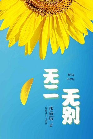 無二無別/你是我無二無別/小小的太陽