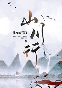 山川行
