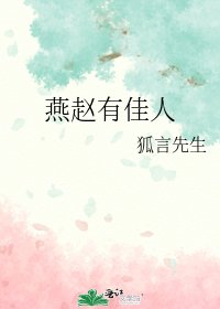 燕赵有佳人