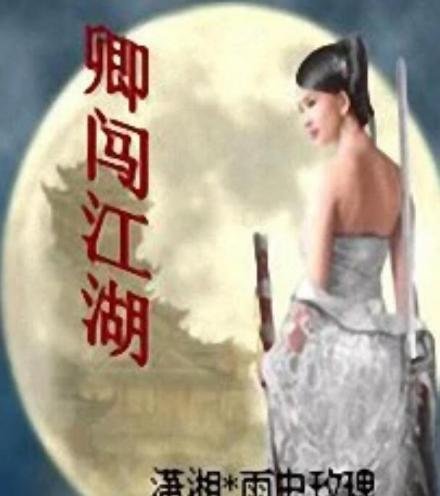 卿闖江湖