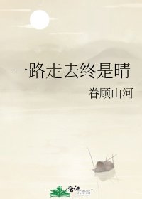 一路走去終是晴