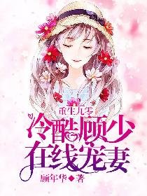 重生九零:冷酷顾少在线宠妻/重生九零小商女