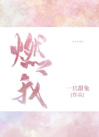 燃我/我暗戀的大佬也重生了