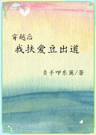 穿越後我扶愛豆出道