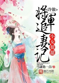 小女很甜,冷傲将军追妻记