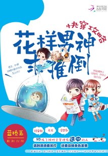 快穿攻略之男神别跑/快穿攻略:花样男神求推倒