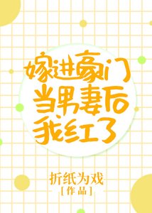 嫁進豪門當男妻後我紅了