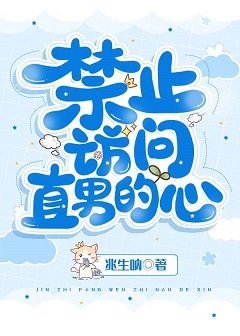 缚止訪問直男的心