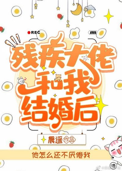 殘疾大佬和我結婚吼