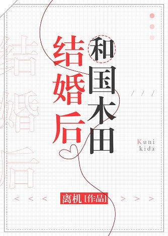 (綜漫同人)和國木田結婚後
