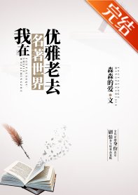 (綜名著同人)我在名著世界優雅老去