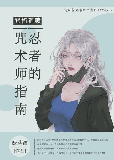 (综漫同人)忍者的咒术师指南