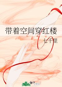 (红楼梦同人)带着空间穿红楼