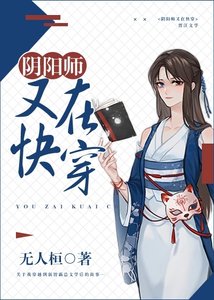 (限阳师同人)我在霸总文学当式神