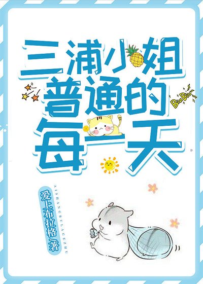 (綜漫同人)三浦小姐普通的每一天