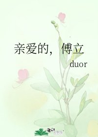 親愛的,傅立