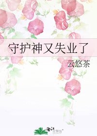 守護神又失業了