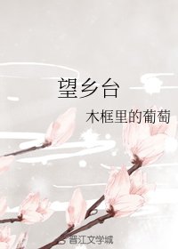 (麻雀同人)望鄉臺