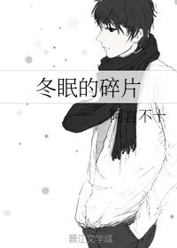 (女生日記同人)冬眠的碎片